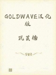 GOLDWAVE汉化版
