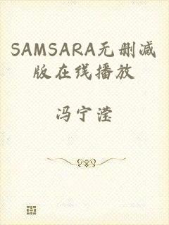 SAMSARA无删减版在线播放