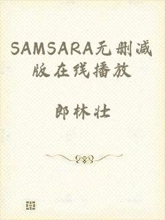 SAMSARA无删减版在线播放
